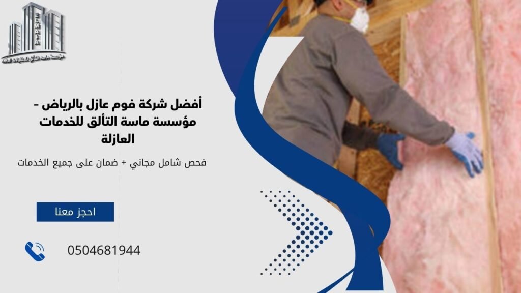 شركة فوم عازل
