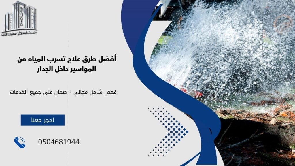 علاج تسرب المياه من المواسير داخل الجدار
