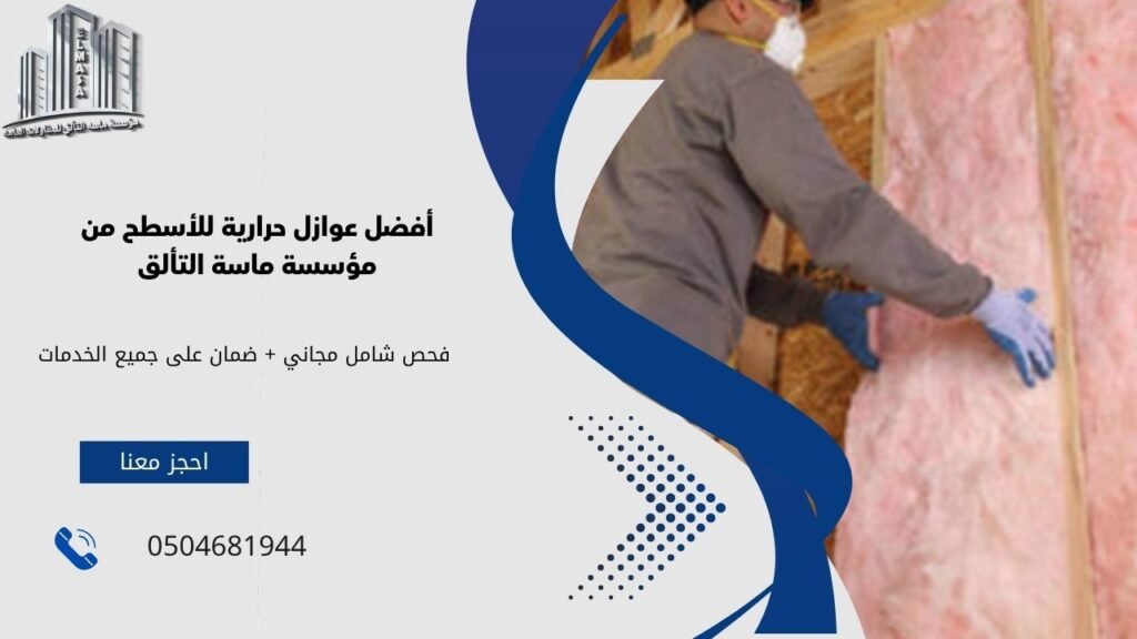 عوازل حرارية للاسطح