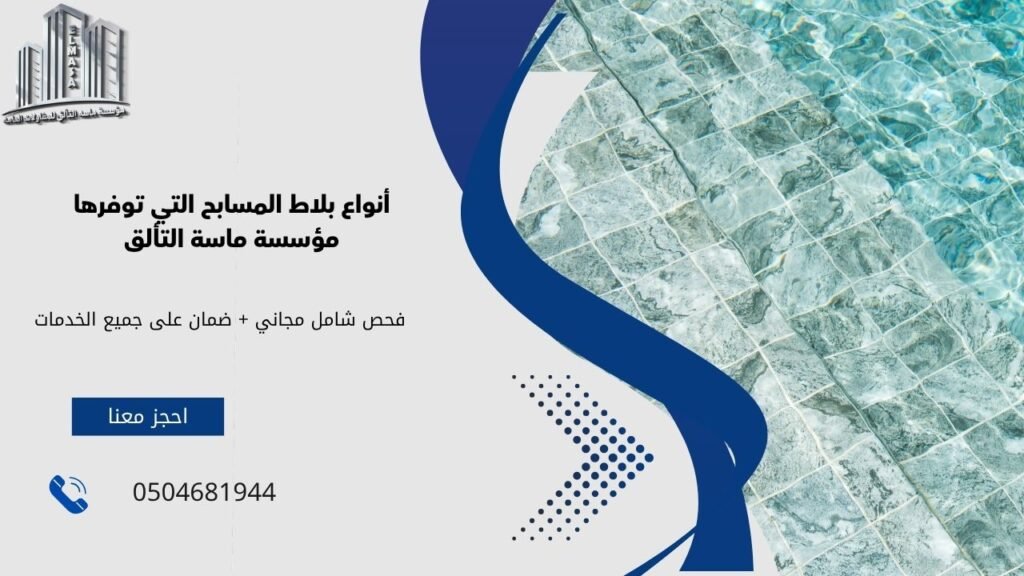 بلاط مسابح​