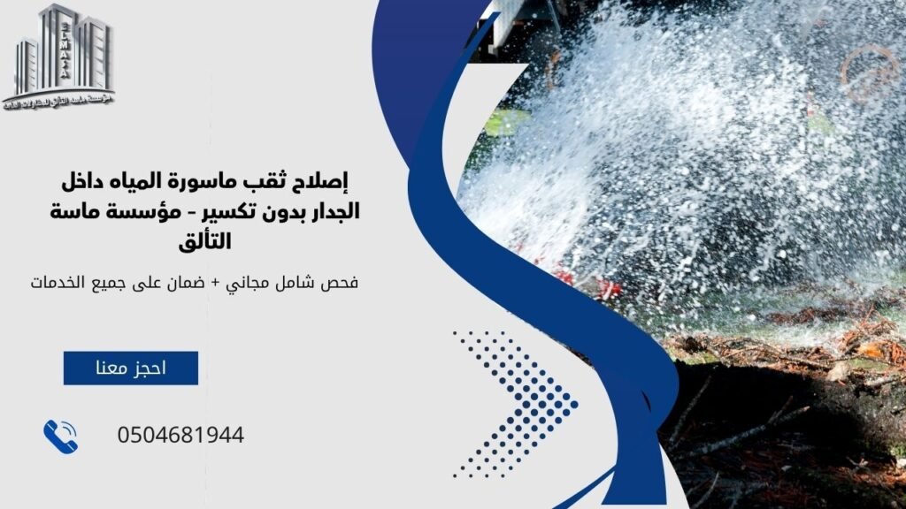 إصلاح ثقب ماسورة المياه داخل الجدار