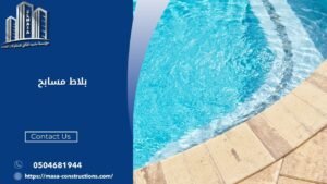 بلاط مسابح​