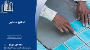 تجهيز مسابح​