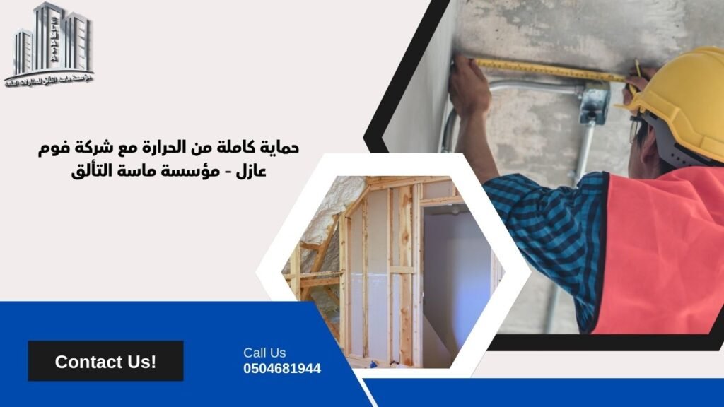 شركة فوم عازل