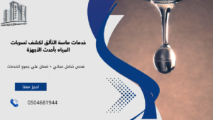 مؤسسة كشف تسربات المياة والعوازل