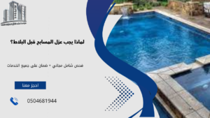 عزل المسابح قبل البلاط