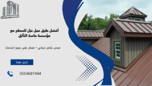 عمل عزل للسطح