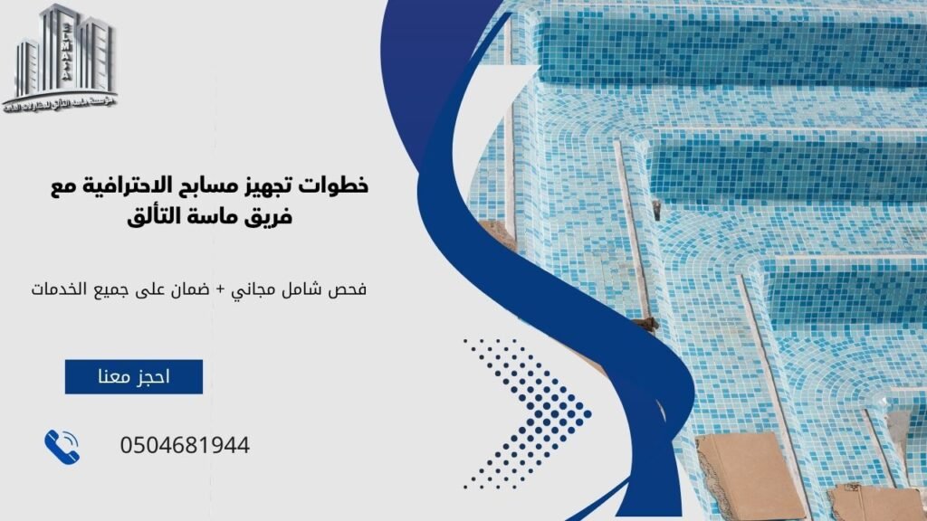 تجهيز مسابح​