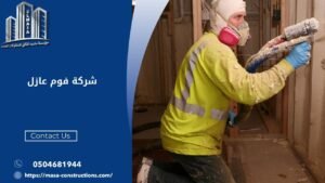 شركة فوم عازل