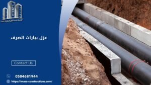 عزل بيارات الصرف