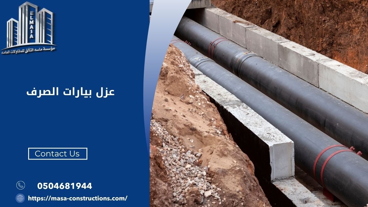 عزل بيارات الصرف