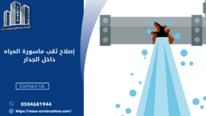 إصلاح ثقب ماسورة المياه داخل الجدار