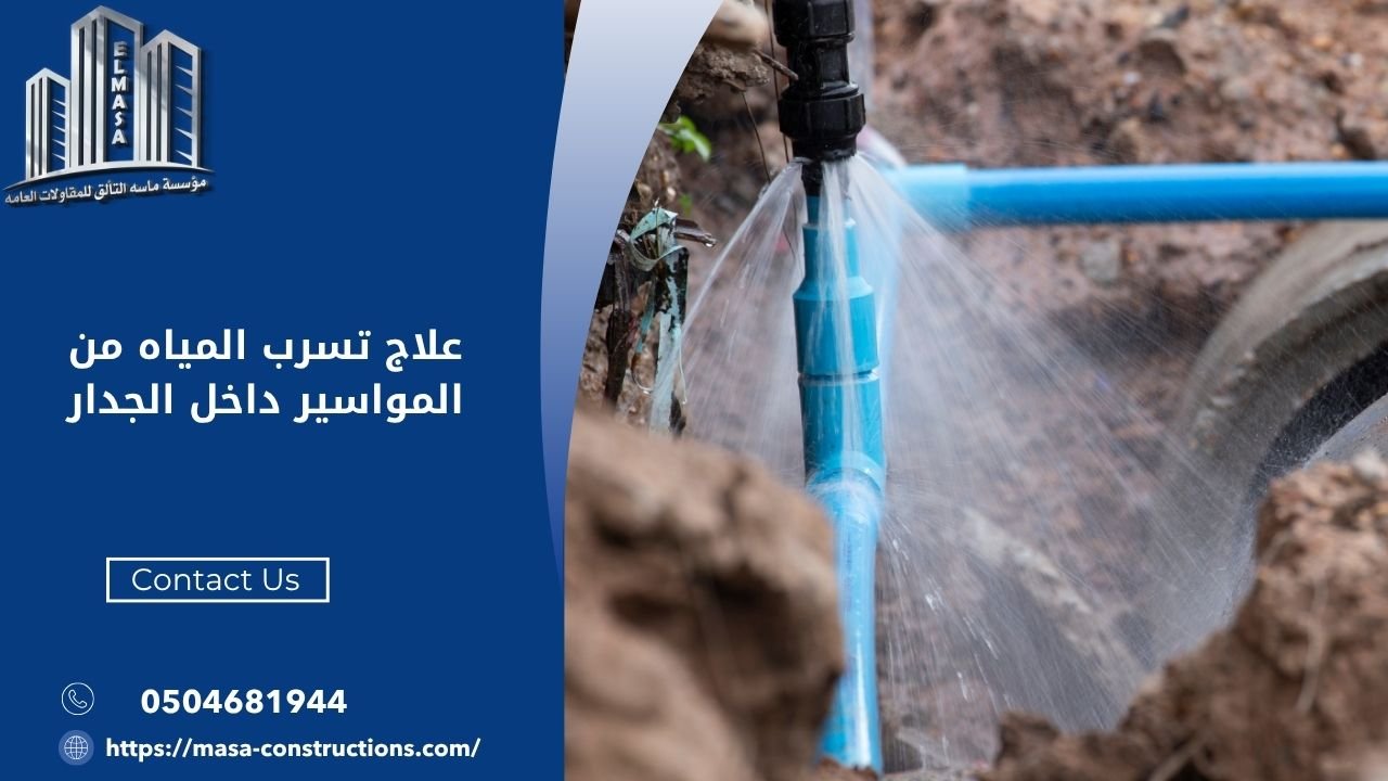 علاج تسرب المياه من المواسير داخل الجدار