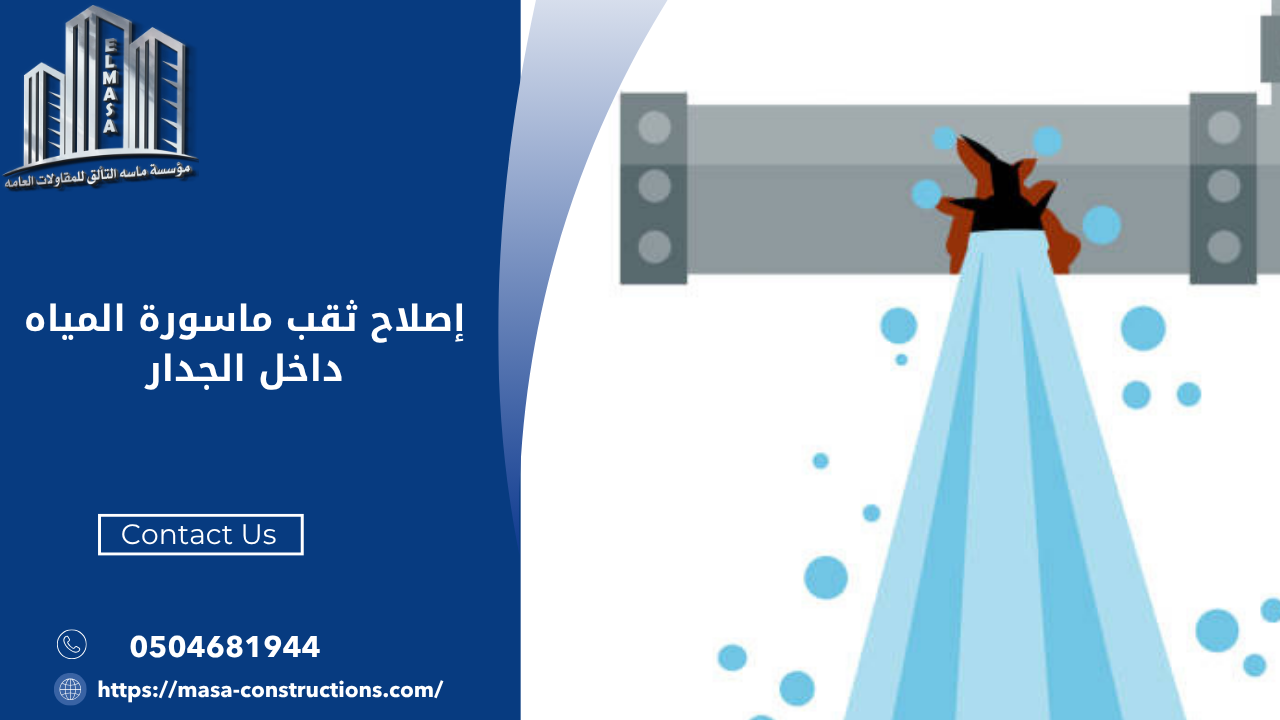 إصلاح ثقب ماسورة المياه داخل الجدار