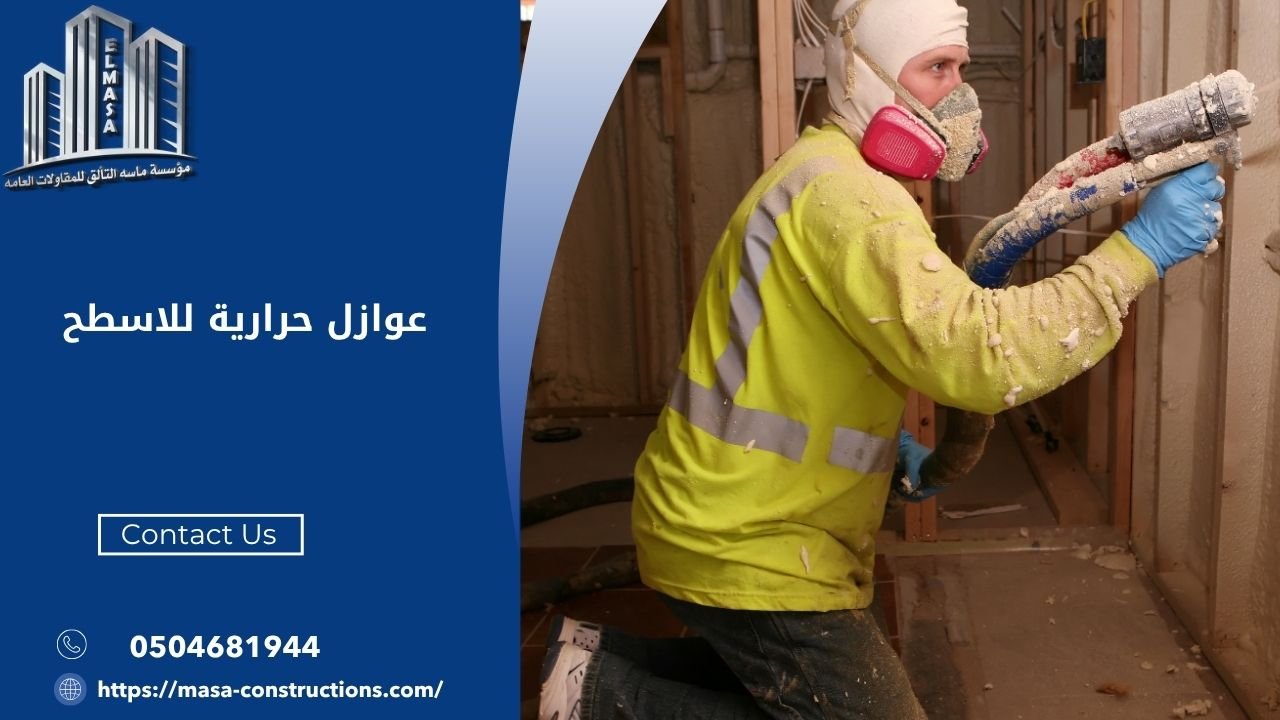 عوازل حرارية للاسطح