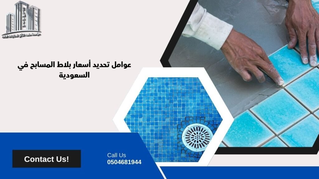 بلاط مسابح​