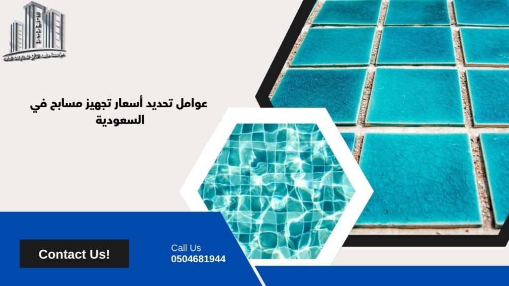 تجهيز مسابح​
