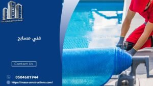 فني مسابح​