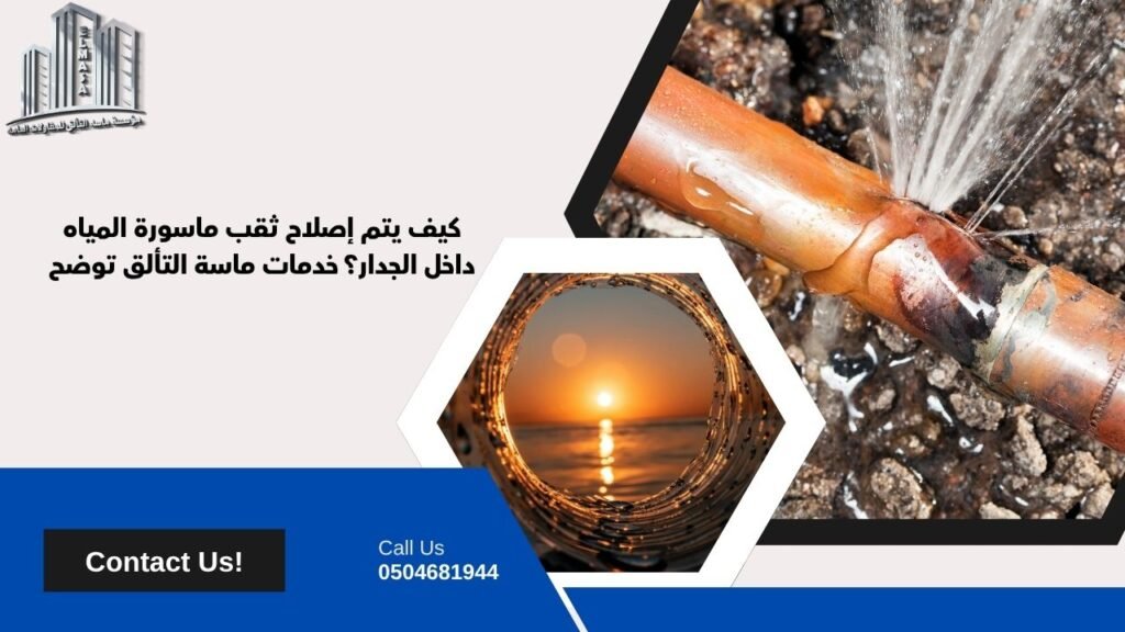 إصلاح ثقب ماسورة المياه داخل الجدار