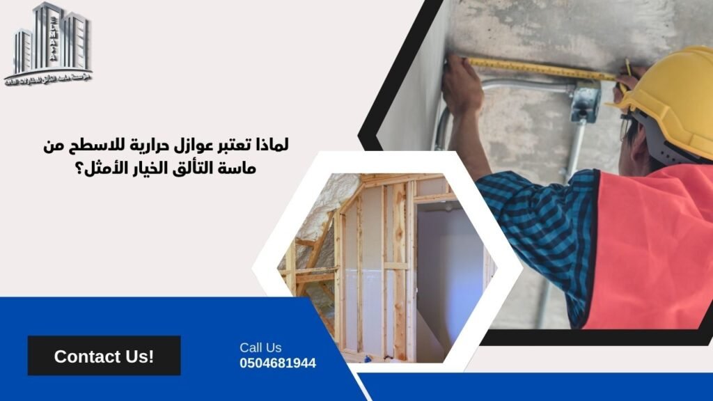 عوازل حرارية للاسطح