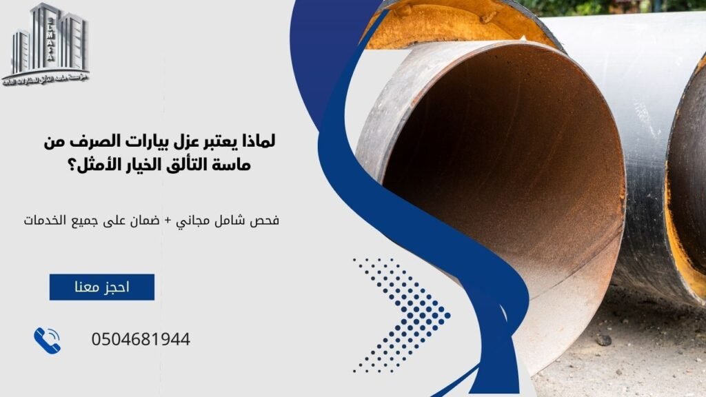 عزل بيارات الصرف