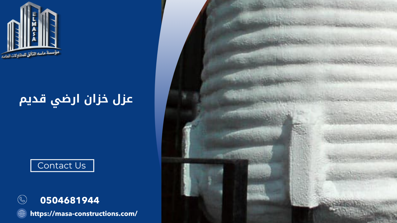 عزل خزان ارضي قديم