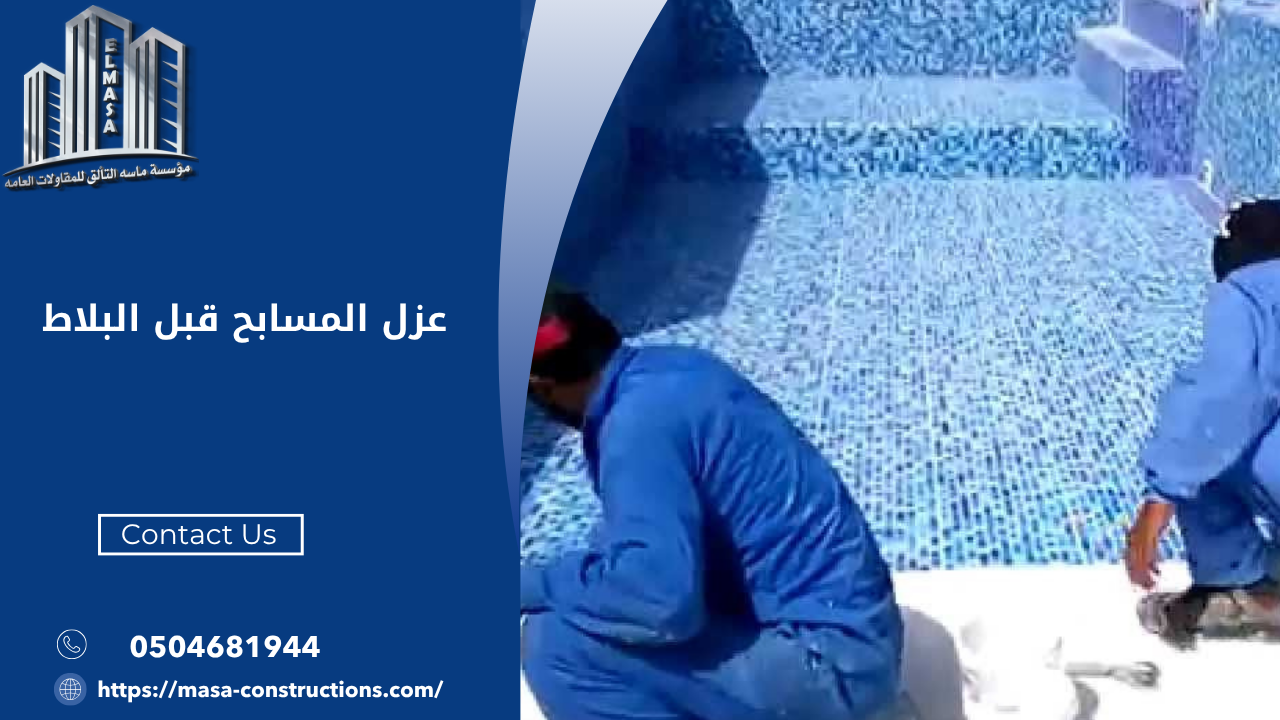 عزل المسابح قبل البلاط