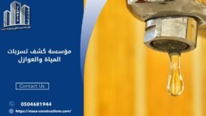 مؤسسة كشف تسربات المياة والعوازل