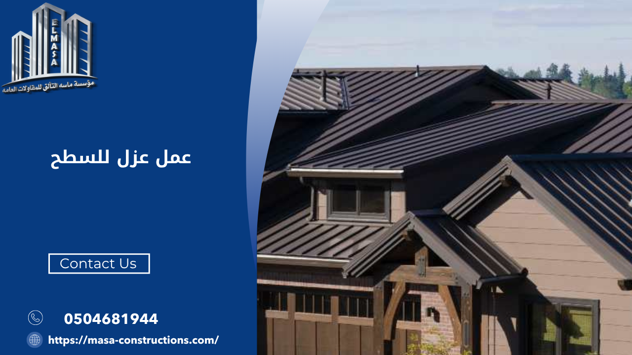 عمل عزل للسطح