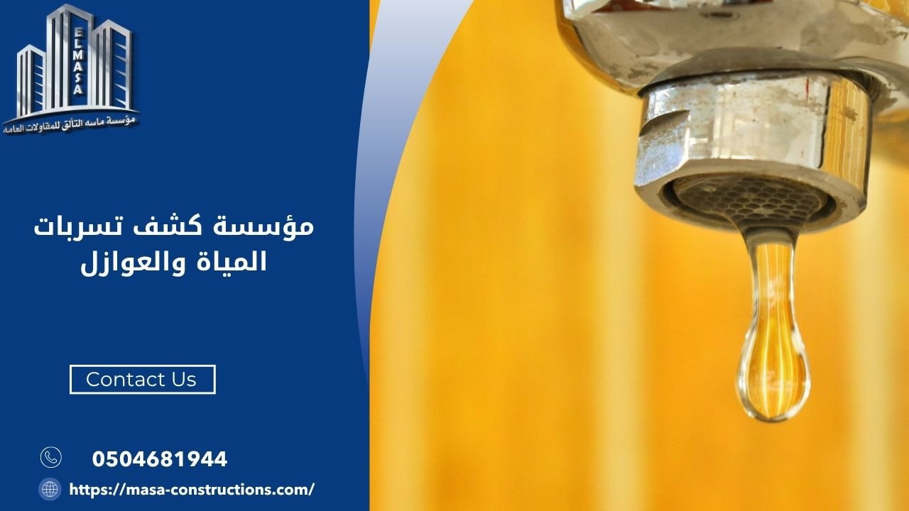 مؤسسة كشف تسربات المياة والعوازل