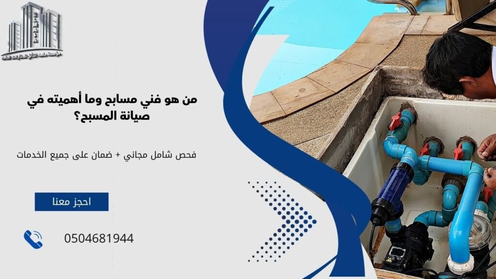 فني مسابح​