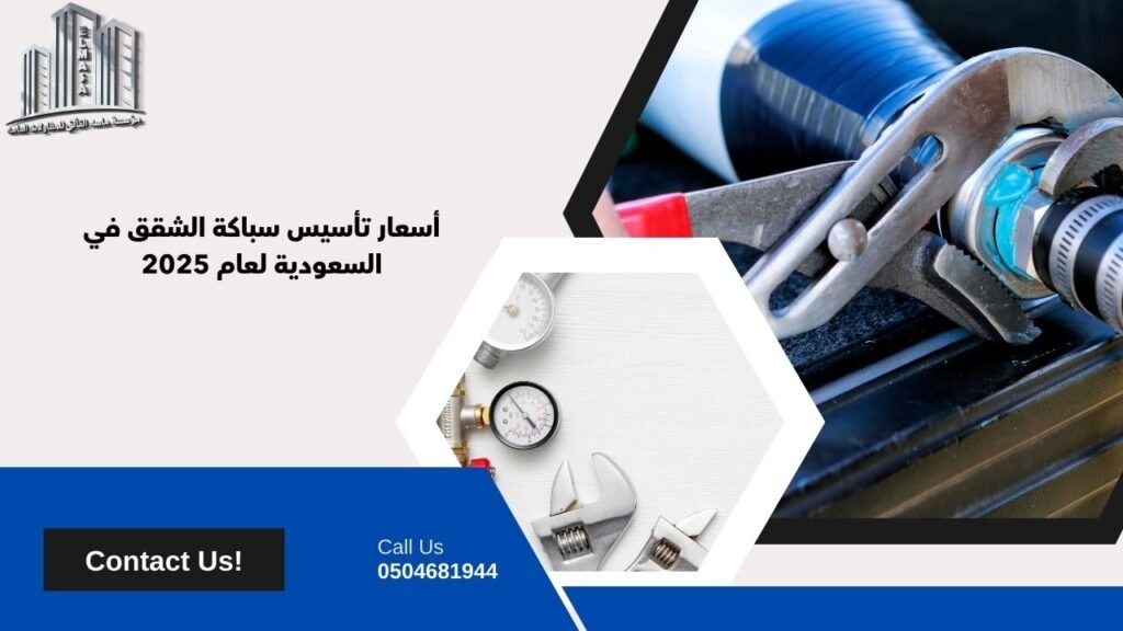 تأسيس سباكة شقة​