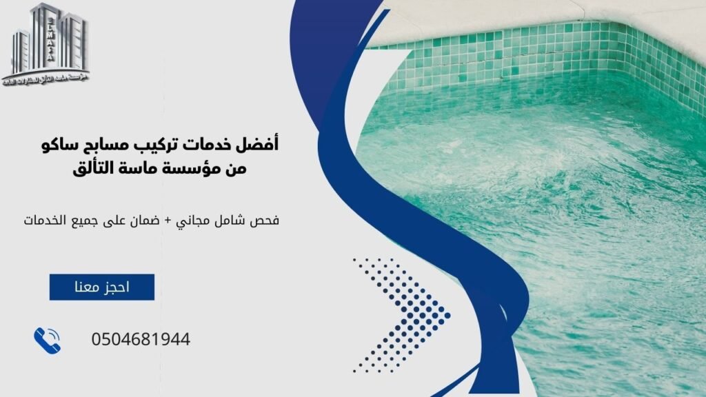 تركيب مسابح ساكو​