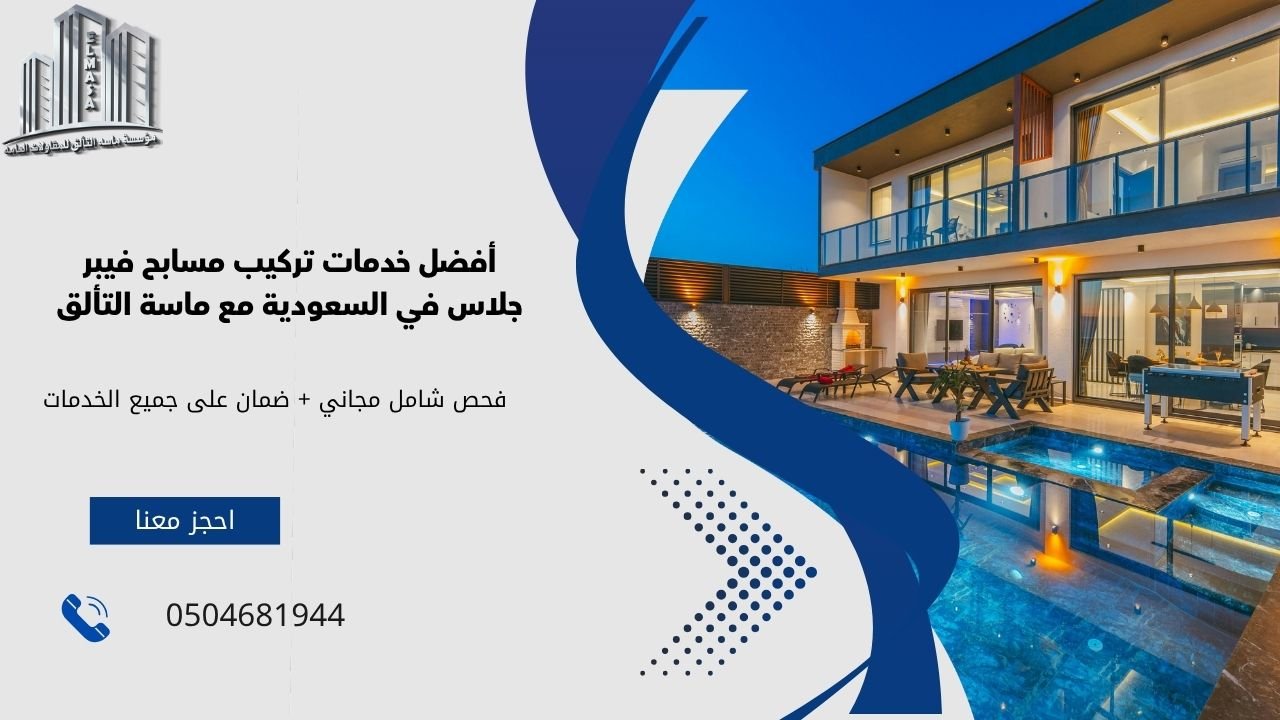 تركيب مسابح فيبر جلاس​