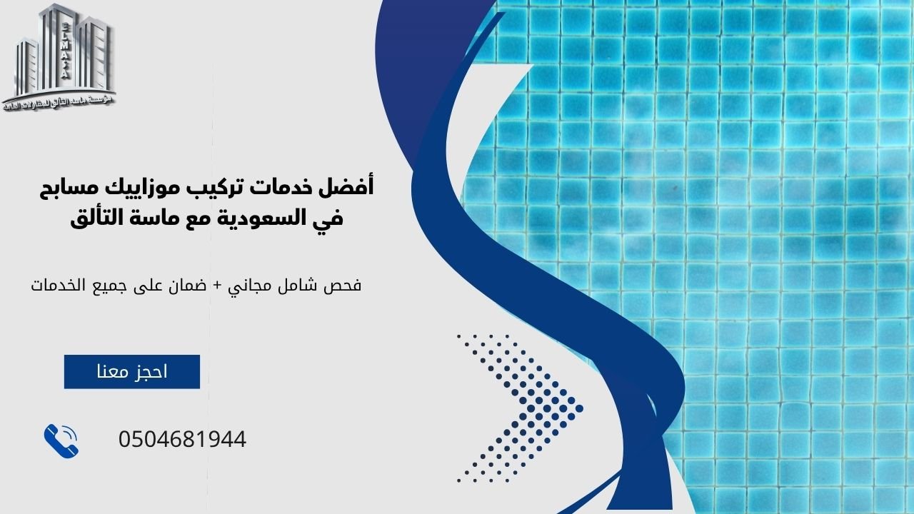 تركيب موزاييك مسابح​