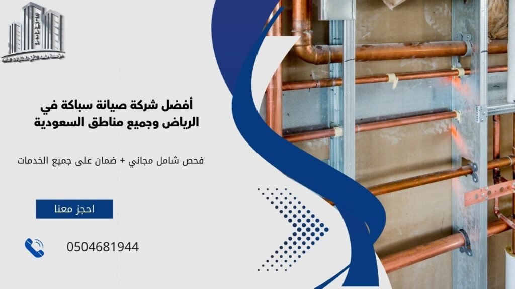 شركة صيانة سباكة​