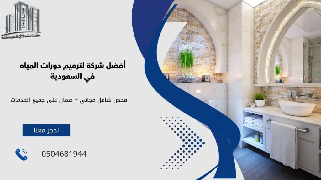 تكلفة ترميم دورة مياه