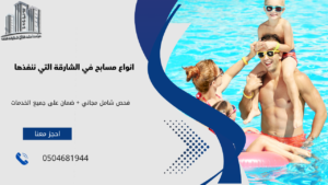 مسابح في الشارقة