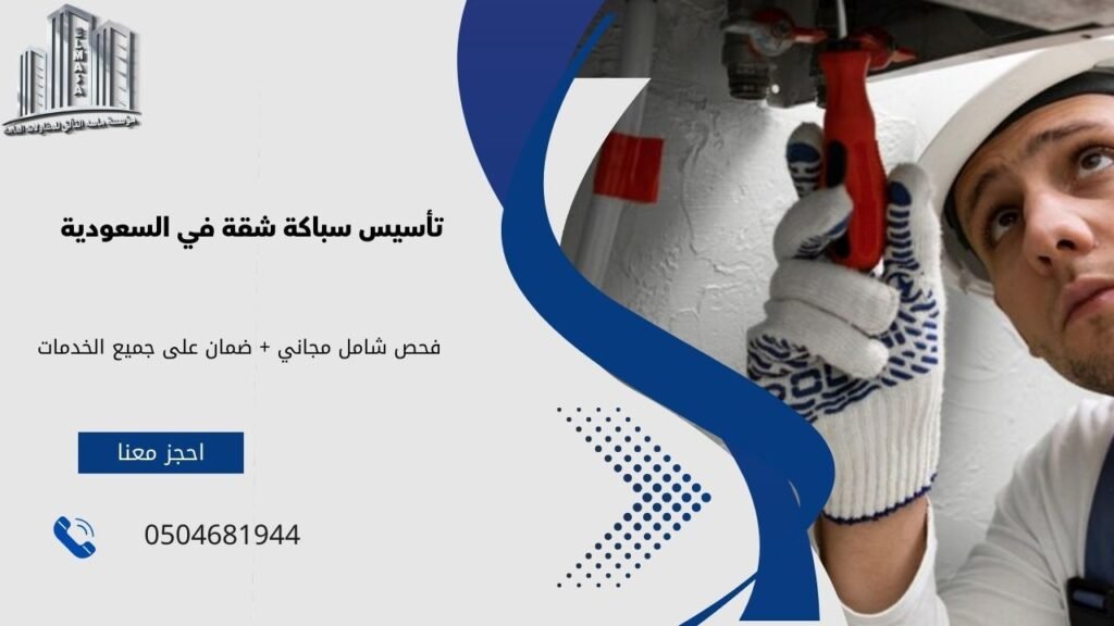 تأسيس سباكة شقة​