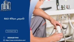تأسيس سباكة شقة​