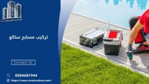 تركيب مسابح ساكو​