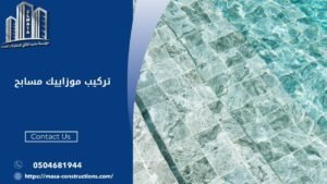 تركيب موزاييك مسابح​