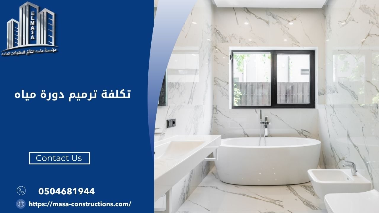 تكلفة ترميم دورة مياه