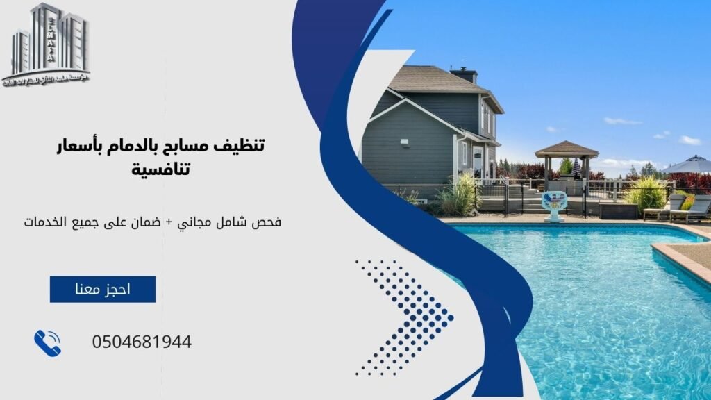 تنظيف مسابح بالدمام​