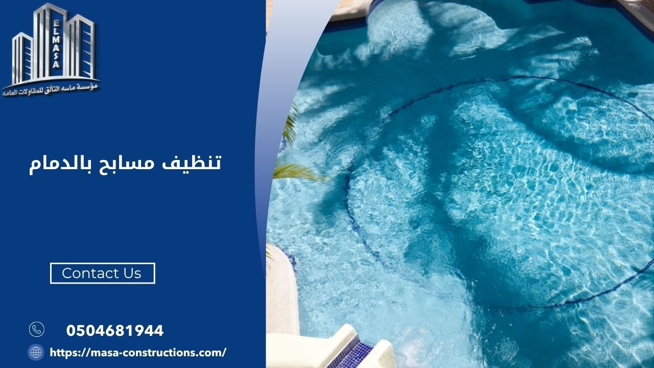 تنظيف مسابح بالدمام​