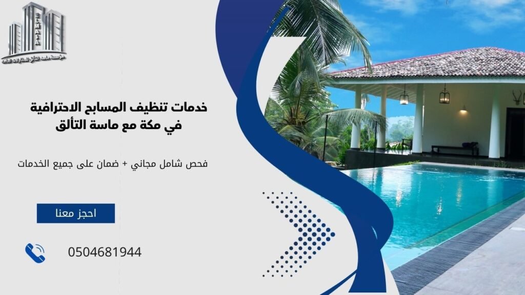 شركة تنظيف مسابح بمكة​