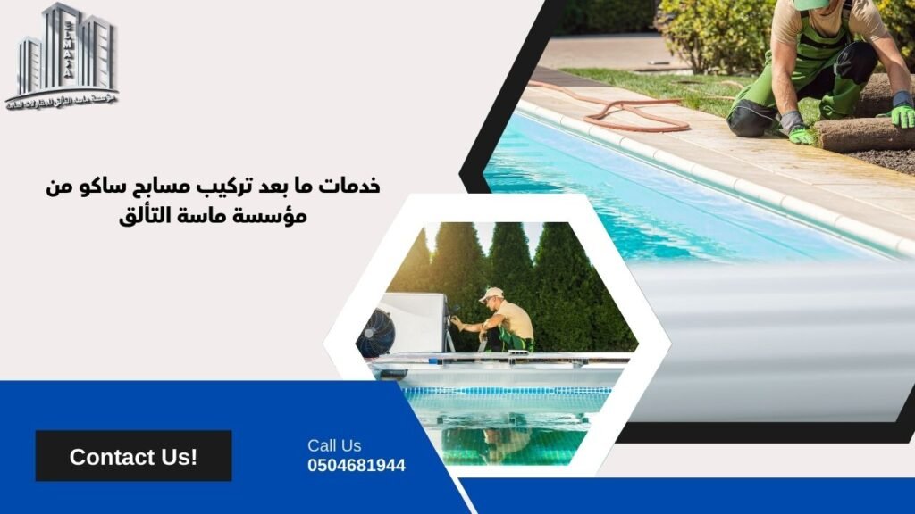 تركيب مسابح ساكو​