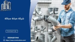 شركة صيانة سباكة​