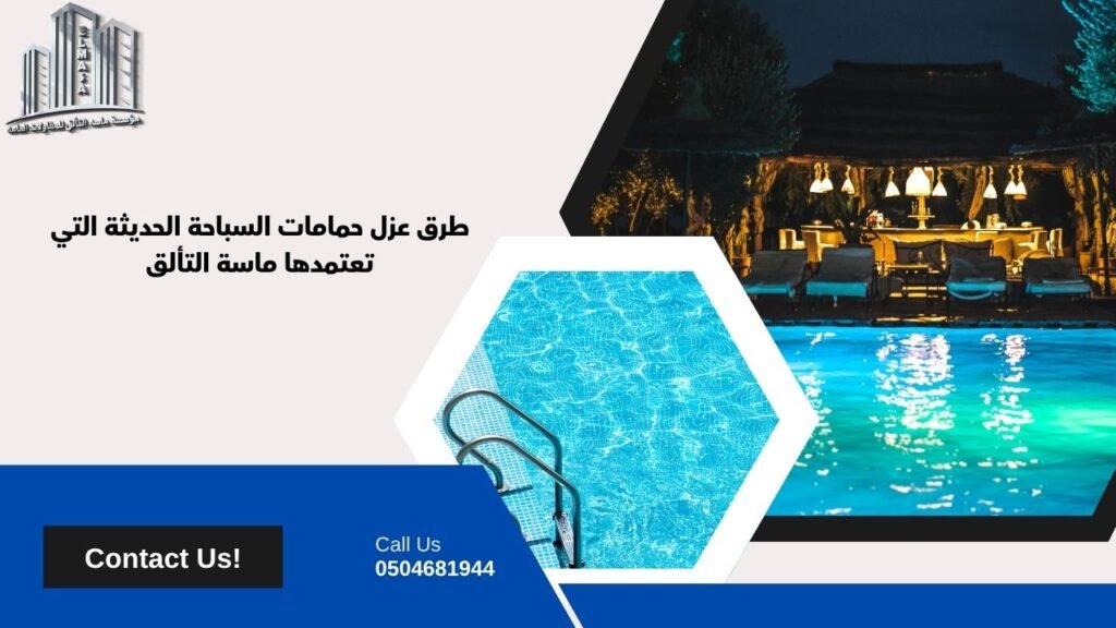 عزل حمامات سباحة​