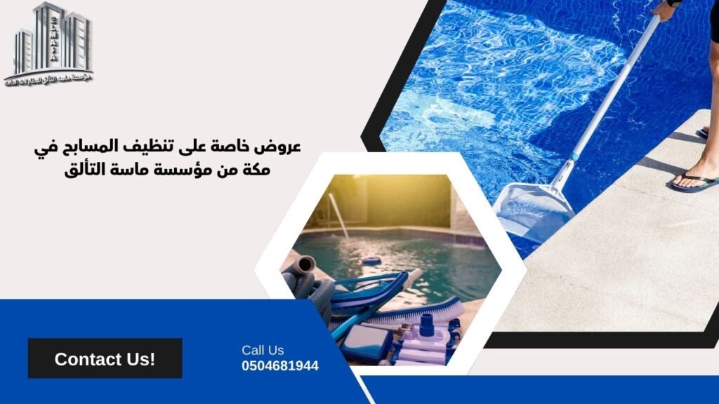 شركة تنظيف مسابح بمكة​